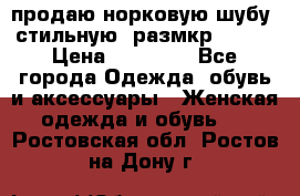 продаю норковую шубу, стильную, размкр 50-52 › Цена ­ 85 000 - Все города Одежда, обувь и аксессуары » Женская одежда и обувь   . Ростовская обл.,Ростов-на-Дону г.